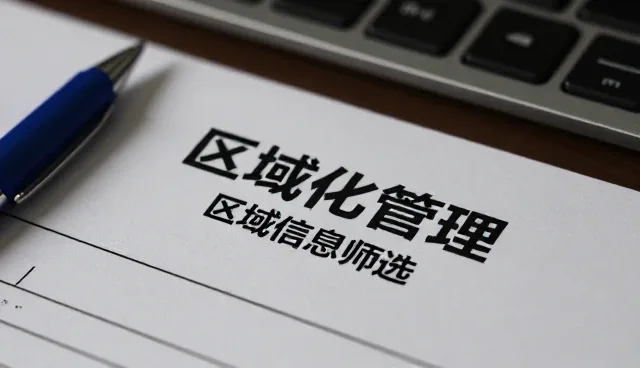 区域化黄页推广如何影响企业选型决策